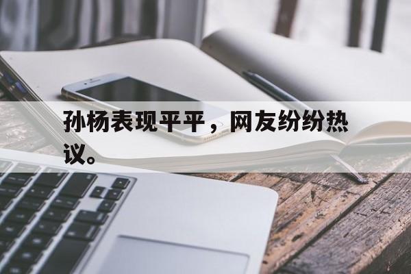 开元KY-孙杨表现平平，网友纷纷热议。