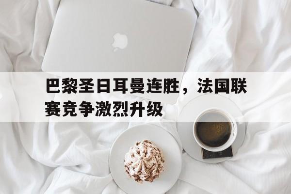 KY gaming-巴黎圣日耳曼连胜，法国联赛竞争激烈升级